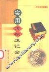 实用方剂速记全书 封面