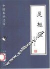 灵枢经 封面