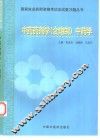 国家执业药师资格考试应试复习题丛书  中药药剂学  含炮制  中药学 封面