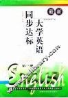 最新大学英语同步达标  第3册 封面