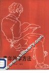 青年治学方法 封面