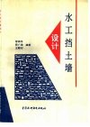水工挡土墙设计 封面