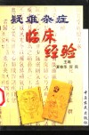 疑难杂症临床经验 封面