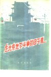 在北京地下斗争的日子里 封面