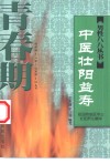 中医壮阳益寿  青春期 封面