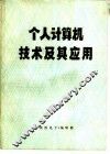 个人计算机技术及其应用 封面
