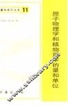 原子物理学和核物理学的量和单位 封面