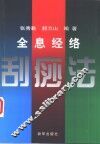全息经络刮痧法 封面