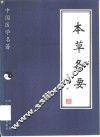 本草备要 封面