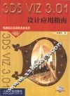 3DS VIZ 3.01设计应用指南 封面