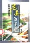 葱姜治百病 封面