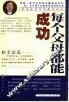 每个父母都能成功  李圣珍老师的教育胜经 封面