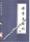 傅青主女科 封面
