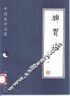 脾胃论 封面
