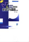 四级题题通  英译汉与简答详析 封面