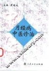 月经病中医诊治 封面