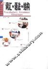 大学英语学习与应试指导丛书  1  词汇·语法·结构 封面