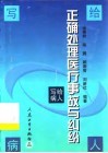 正确处理医疗事故与纠纷  写给病人 封面