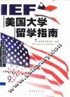 I.E.F.美国大学留学指南 封面