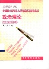 2001年全国硕士研究生入学考试复习指导丛书  政治理论 封面