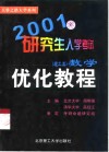 2001研究生入学考试数学优化教程  理工类 封面