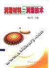 润滑材料与润滑技术 封面