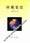 环境变迁 封面