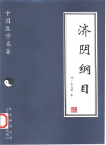 济阴纲目 封面