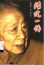 陆定一传 封面