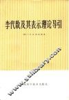 李代数及其表示理论导引 封面