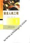 安全人机工程 封面