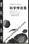 科学悖论集 封面