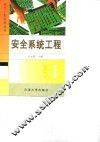安全系统工程 封面