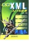 最新XML入门与应用 封面