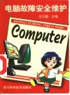 电脑故障安全维护 封面