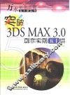 突破3DS MAX 3.0创作实例五十讲 封面
