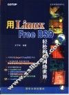 用Linux/Free BSD轻松构建网络世界 封面
