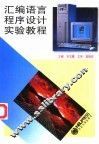汇编语言程序设计实验教程 封面