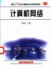 计算机网络 封面