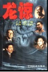 龙惊  中国洪灾警醒录 封面
