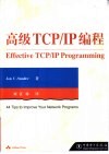 高级TCP/IP编程 电子书封面