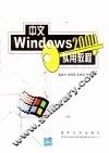 中文Windows 2000实用教程 封面