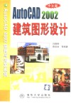 中文版AutoCAD 2002建筑图形设计 封面
