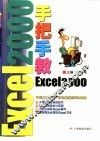 手把手教Excel 2000 封面