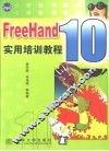FreeHand 10实用培训教程 封面