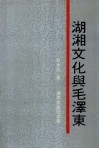湖湘文化与毛泽东 封面