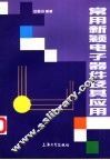 常用新颖电子器件及其应用 封面