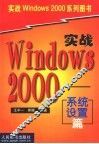实战Windows 2000 系统设置篇 封面