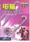 电脑外设选购与使用 封面