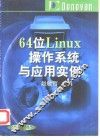 64位Linux操作系统与应用实例 封面